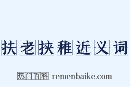 扶老挟稚近义词是什么意思的图片